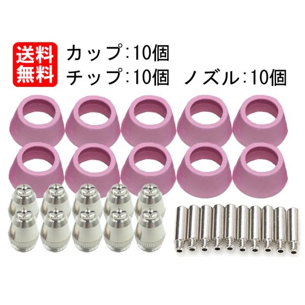 CUT60 プラズマ カッター 切断機 トーチ 消耗品 ノズル:10個 カップ:10個 チップ:10個