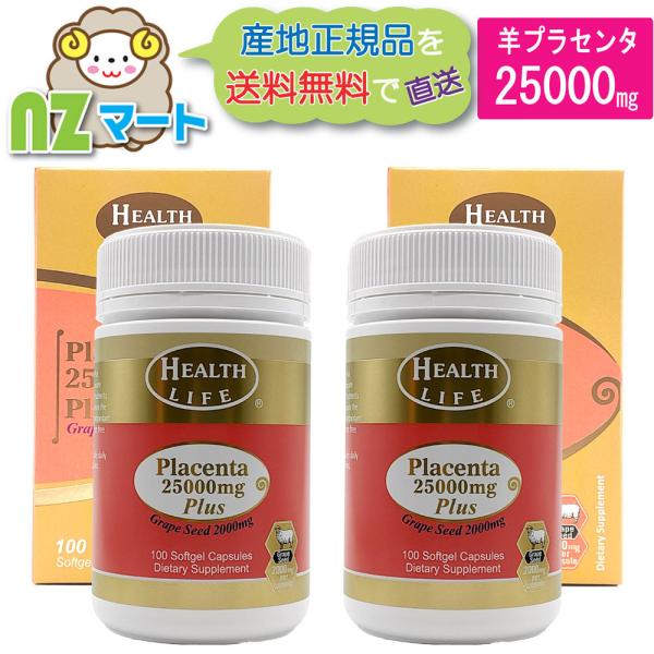 ニュージーランドで有名な「ヘルスライフ社」の羊プラセンタサプリメント25000mg 100カプセルのお得な2個セットです。1カプセルあたりに25,000mgの羊プラセンタエキスにグレープシード2,000mgを配合したプラセンタサプリメントで...