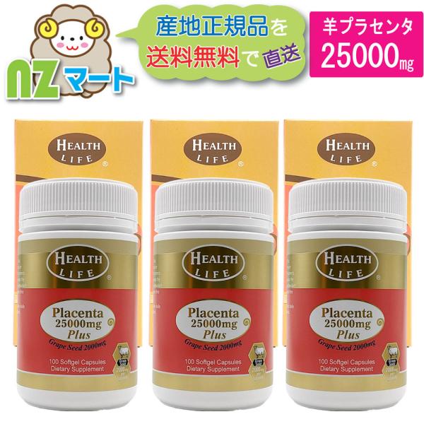 ニュージーランドの「ヘルスライフ社」の羊プラセンタサプリメント25000mg 100カプセルのお得な3個セットです。1カプセルあたりに羊プラセンタ25,000mgとグレープシード2,000mgを配合したプラセンタサプリメントです。GMP基準...