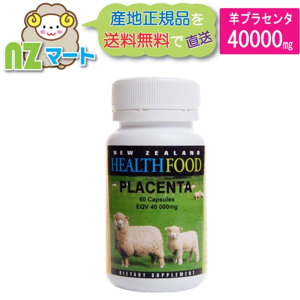 羊 プラセンタ 40000mg 60カプセル 高濃縮 プラセンタ サプリ ニュージーランド(ヘルスフード)|産地正規品|送料込み|追跡発送| :PL40:ニュージーランドマート - 通販 - Yahoo!ショッピング 羊 プラセンタ 40000mg 60カプセル 高濃縮 プラセンタ サプリ ニュージーランド(ヘルスフード)|産地正規品|送料込み|追跡発送| :PL40:ニュージーランドマート - 通販 - Yahoo!ショッピング
