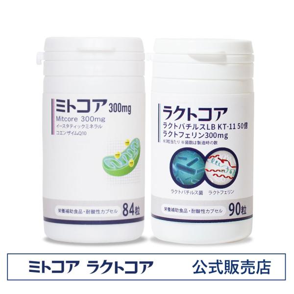 公式】ミトコア＋ラクトコアセット 妊娠準備 子宮内フローラ 
