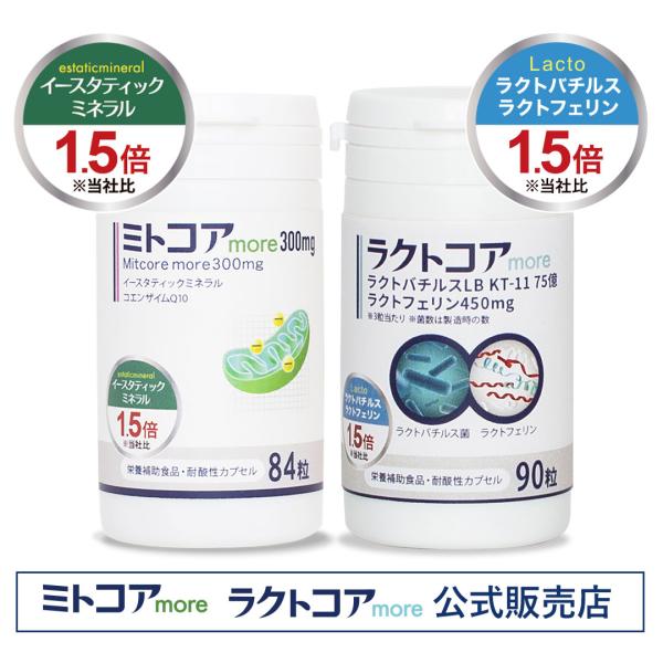 公式】ミトコアmore＋ラクトコアmore 妊娠準備 子宮内フローラ 