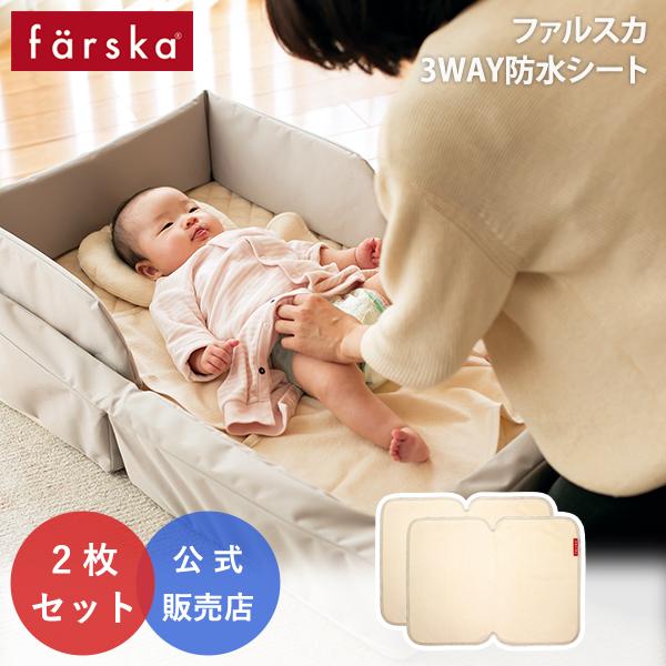 farska ファルスカ 3way 防水シート 2枚セット ベビーベッド