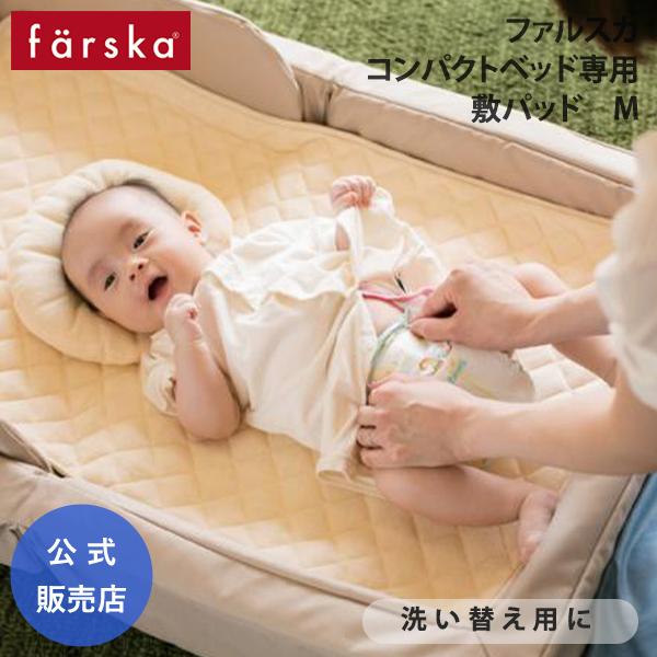 他サイト： ファルスカ コンパクトベッド 専用 敷きパッド M ベビー布団 シーツ ベビーベッド お昼寝 farska 公式販売店 746038の商品画像