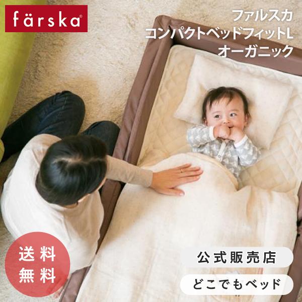 farska キャンペーン開催中 ファルスカ コンパクトベッド