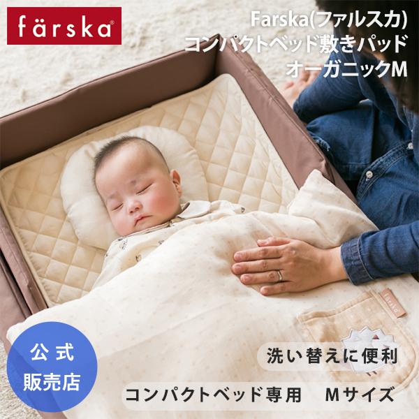 farska ファルスカ コンパクトベッド 専用 オーガニック 敷き farska ファルスカ コンパクトベッド 専用 オーガニック 敷き