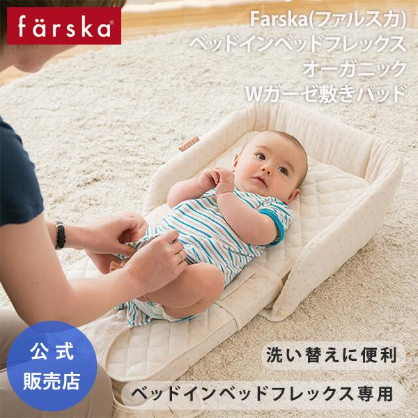 ファルスカ⭐︎ベッドインベッド⭐︎＋オーガニック敷きパッド付き farska ファルスカ ベッドインベッド フレックス 敷きパッド