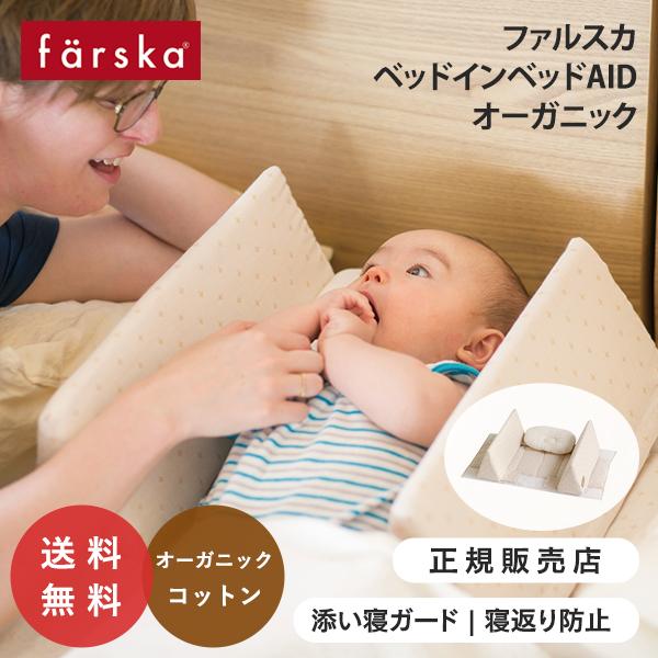 【使用イメージ】添い寝に特化したサポートグッズ。  オーガニックコットンを使用した肌に優しいタイプ。三角クッションがベビーとママ・パパとの境界を作り、安心・安全な添い寝をサポートします。  成長に合わせて幅を調節できます。 寝返り防止やおむ...