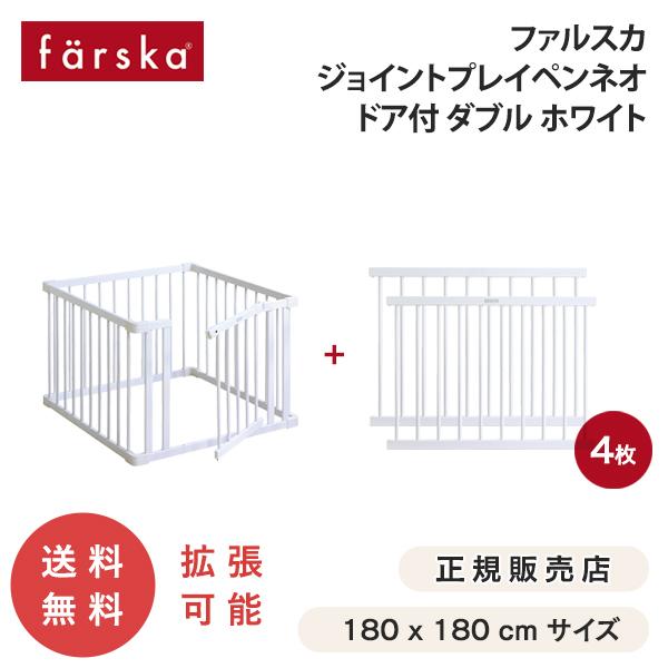 farska ファルスカ ジョイントプレイペン ドア付 ダブル farska ファルスカ ジョイントプレイペン ドア付 ダブル