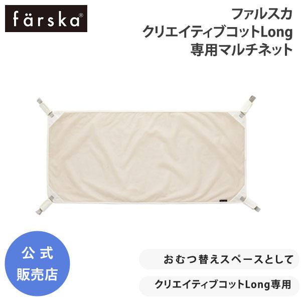 クリエイティブコットLong専用サイズです。マルチネットをハンモックのようにしてベッド上面に取り付けると、 オムツ替えスペースとして使えます。また、ベッド下に取り付けると、 お世話グッズやオムツ等を収納できるユーティリティスペースが作れる、...