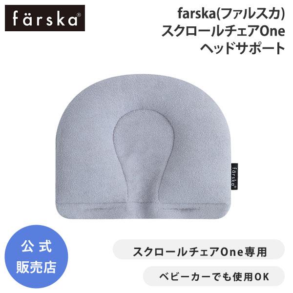 スクロールチェアONE専用アクセサリー「ヘッドサポート」です。汗っかきの赤ちゃんのために洗い替え用としてお使いください。ONEのゆりかご期のヘッドサポートはもちろん、ベビーカーなどにもお使いいただけます。※但しスクロールチェアPlusのヘッ...