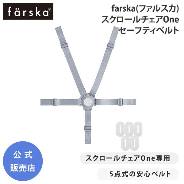 スクロールチェアOne専用「セーフティベルト」の販売が開始いたしました。 大人はワンプッシュで着脱ができるのに、子どもの力では外せない安全設計です。スクロールチェアOneに付属しておりますが、汚れてしまった際に、予備として1つあると安心です...