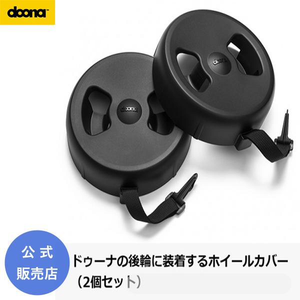 公式販売店 Doona ドゥーナ ホイールカバー 車内の汚れ キズ防止 取り付け簡単 手洗いok O Baby Net 通販 Yahoo ショッピング