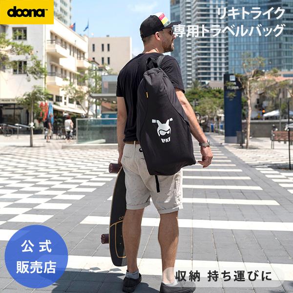 ドゥーナ リキトライク 専用 トラベルバッグ 持ち運び バッグ