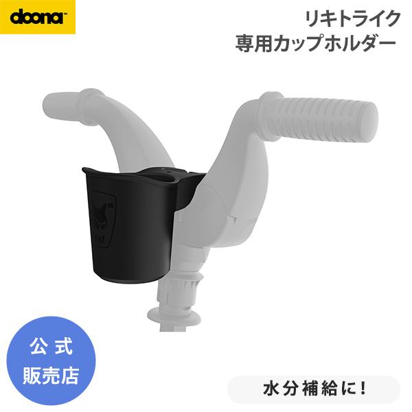 お子さまのマグや飲料用ペットボトルなど、すぐに手の届くところに置けるLIKI専用カップホルダー。取り付け/取り外しも簡単にできます。素材：ポリプロピレン商品サイズ：約W8.6×D14.4×H10cm商品重量：700ｇブランド所在国：イスラエ...