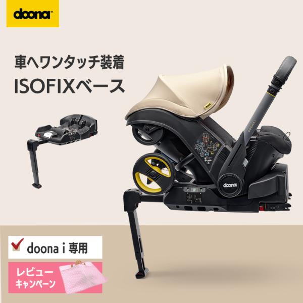 キャンペーン開催中 ドゥーナ アイ 専用 ISOFIXベース インファント