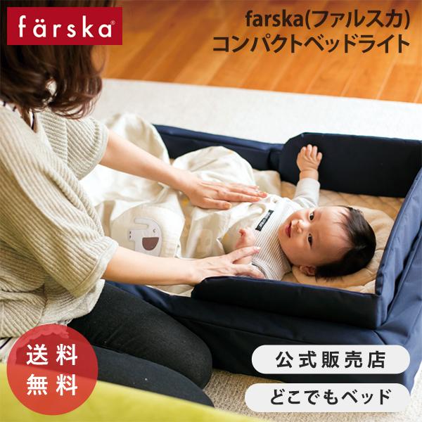 他サイト： キャンペーン中 ファルスカ コンパクトベッド ライト ミニサイズ ベビー布団 セット お昼寝 折りたたみ 持ち運び マットレス farska 公式販売店 746072 746073の商品画像