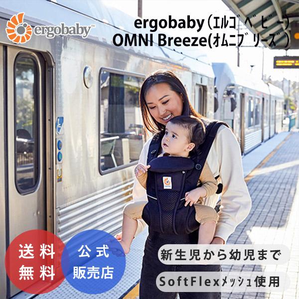 ergobaby（エルゴベビー） エルゴ オムニ ブリーズ 抱っこ紐 メッシュ