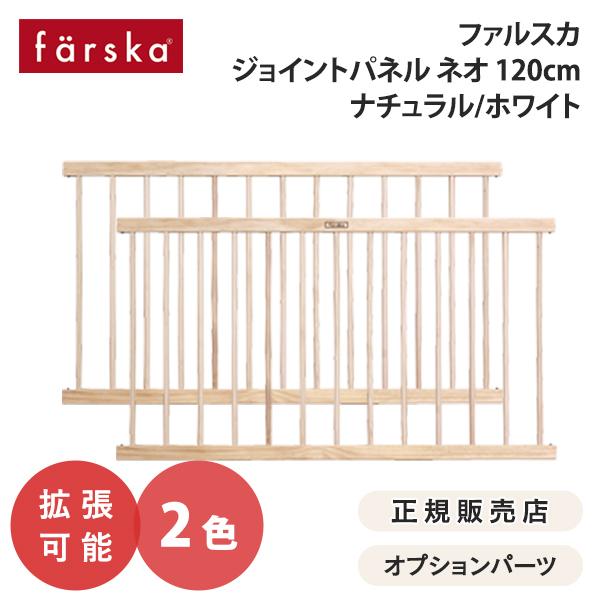 ベビーサークル Farska ファルスカ ジョイントパネルネオ 120cm 2枚組 ナチュラル ホワイト 木製 ベビーサークル ベビーゲート 拡張 北欧 746061 746062 Jointpanel120 O Baby Net 通販 Yahoo ショッピング