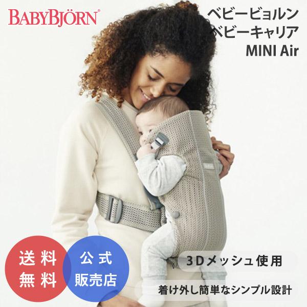 【日本正規品】BABY BJORN（ベビービョルン）ベビーキャリア 抱っこ紐　MINI　Air ミニエアー メッシュ　対面　前向き 新生児