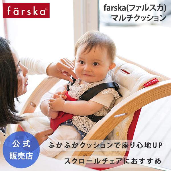 他サイト： ファルスカ マルチクッション ベビー コットン リバーシブル スクロールチェア ベビーカー farska 公式販売店 746090 746091の商品画像