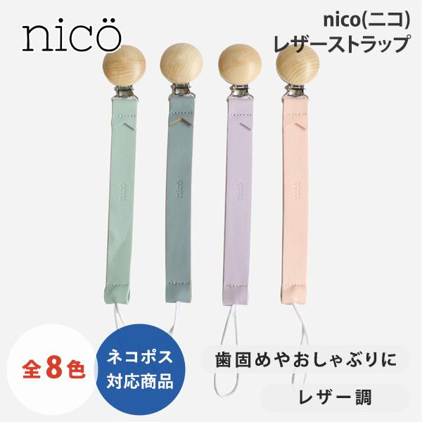 nico(ニコ) レザーストラップ フェイクレザー マルチクリップ