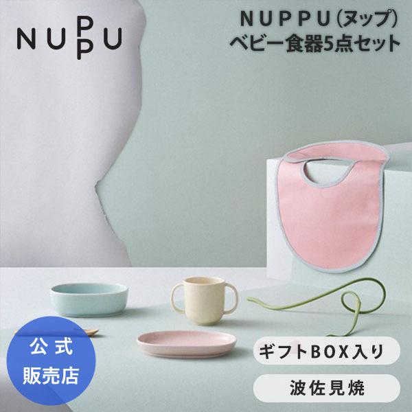 NUPPU ヌップ ベビー食器 5点セット 出産祝い ギフトBOX 離乳食 NUPPU ヌップ ベビー食器 5点セット 出産祝い ギフトBOX 離乳食