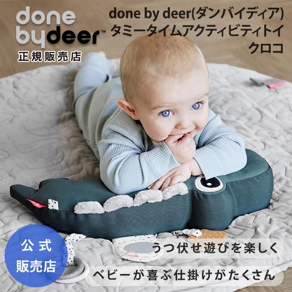 Done By Deer ダンバイディア タミータイム アクティビティトイ クロコ 布のおもちゃ うつ伏せ 一人遊び クッション 出産祝い ギフト Obc091 O Baby Net 通販 Yahoo ショッピング