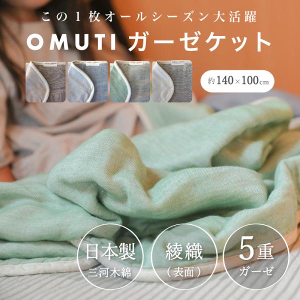 イチオリ オムティ ガーゼケット 日本製 綿100％ 5重ガーゼ 100