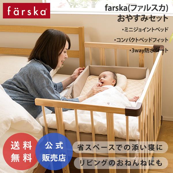 ファルスカ farska おやすみセットフィット ミニジョイントベッド コンパクトベッドフィット 添い寝 ベビーベッド ベビー布団 ミニサイズ  防水シート