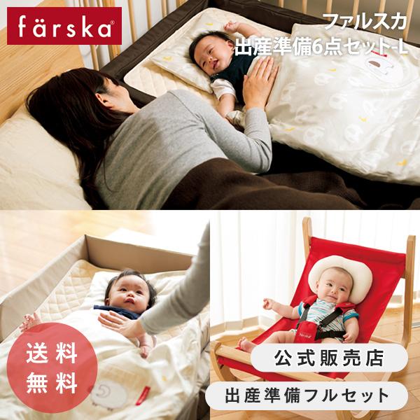 ファルスカ ナチュラル出産準備セットL ベッドサイドベッド03 コンパクトベッドフィットL スクロールチェアプラス 防水シート farska 当店限定セット :OZZ621:O-BABY.net - 通販 - Yahoo!ショッピング ファルスカ ナチュラル出産準備セットL ベッドサイドベッド03 コンパクトベッドフィットL スクロールチェアプラス 防水シート farska 当店限定セット :OZZ621:O-BABY.net - 通販 - Yahoo!ショッピング