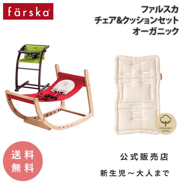FÄRSKA ロッキングチェアとハイチェアセット★専用クッション付き★ 限定】チェア&クッションセット (ファルスカ) / O-BABY.net