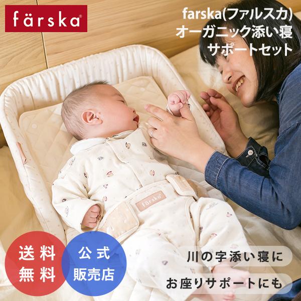 ファルスカ　ベッドインベッド　FLEX べージュ　5in1 添い寝サポート farska キャンペーン中 セット販売 ファルスカ 添い寝サポート