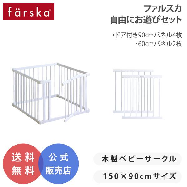 ファルスカ farska ベビーサークル ドア付き 6枚セット 木製 150x90cm セーフティグッズ ジョイント プレイペン 拡張 北欧 自由にお遊びセットC メーカー直売 【ファルスカ】 ベビーサークル ドア付きジョイントプレイペンネオ その他