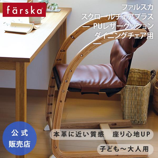 【公式販売店】farska スクロールチェアプラス PUレザークッション ダイニングチェア ファルスカ 746140 746150 746153