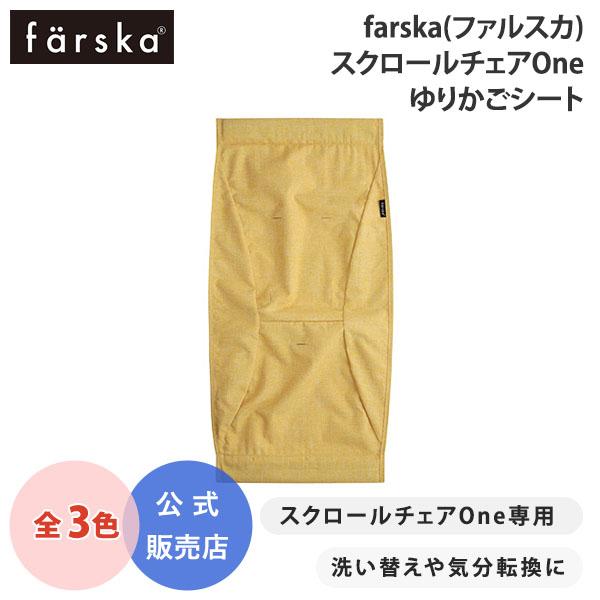 スクロールチェアONE専用アイテム「ゆりかごシート」です。撥水加工で汚れに強く、霜降り調でソフトな肌触りの生地です。汚れてしまった際の洗い替えとして1枚あると安心です。お色を変えると雰囲気がガラっと変わるので、気分転換にもおすすめです。＊ス...