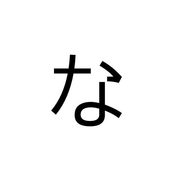 ひらがな な ゴシック体 カッティングシート Big Buyee Buyee Japanese Proxy Service Buy From Japan Bot Online