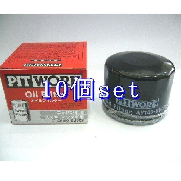 ☆10個セット AY100-SU003 ピットワーク PITWORK オイルフィルター (16510-84MA0 相当品)(北海道.九州.沖縄県は 送料有料) :a-03-AY100-SU003-10:小野寺自動車ヤフーショッピング店 - 通販 - Yahoo!ショッピング