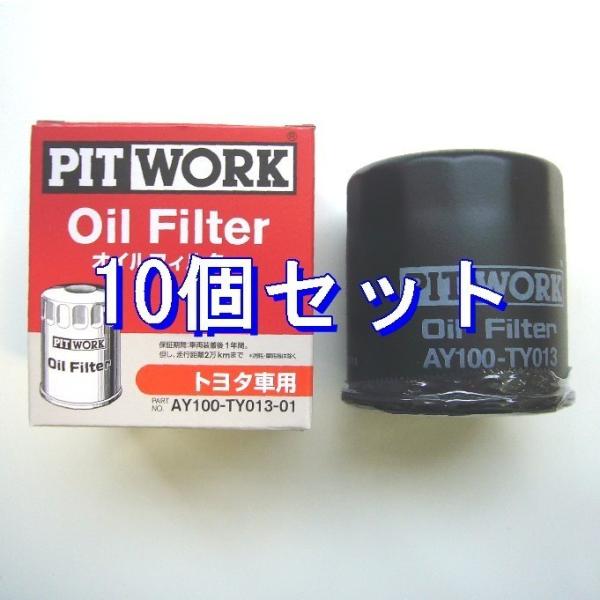 ★10個セット AY100-TY013-01 bB.アイシス.アクア.アリオン.ウイッシュ.ヴィッツ.ヴォクシー.ノア PITWORK オイルフィルター オイル
