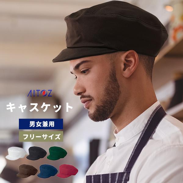 キャスケット ユニフォーム レストラン カフェ 帽子 飲食店 制服 ウェイトレス ウェイター ベーカリー 男女兼用 フリーサイズ Aitoz 53 Lansh ランシュ 通販 Yahoo ショッピング