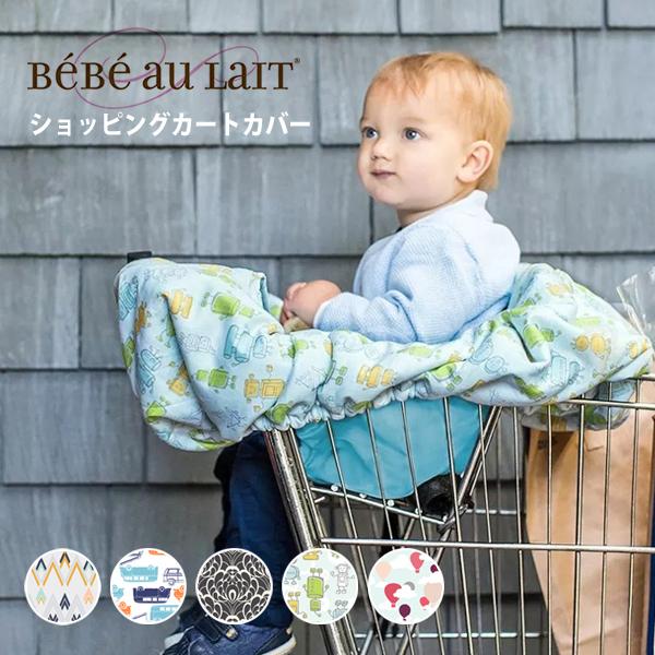 ベベオレ ショッピング カート ベビーチェア カバー コンパクト 赤ちゃん 子供 双子 2人 クッション シート Bebe Au Lait Shopping Cart Cover Bebe 08 Lansh ランシュ 通販 Yahoo ショッピング