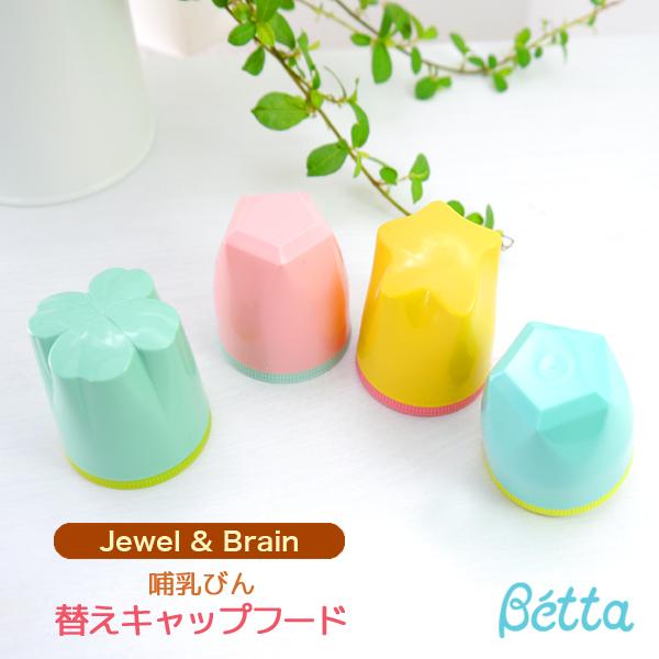 ベッタ 哺乳瓶 betta 専用 替えキャップフード Jewel ジュエル Brain ブレイン 日本製 ドクターベッタ 哺乳びん専用