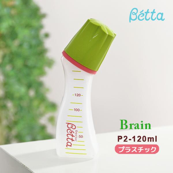 ベッタ 哺乳瓶 ガラス betta ブレイン P2-120ml プラスチック ドクター