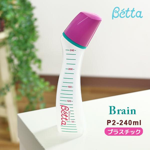Betta ベッタ 哺乳瓶 哺乳びん Betta ブレイン P2 240ml プラスチック ドクターベッタ 可愛い ベビー 子供 ランキング Betta B 05 Lansh ランシュ 通販 Yahoo ショッピング