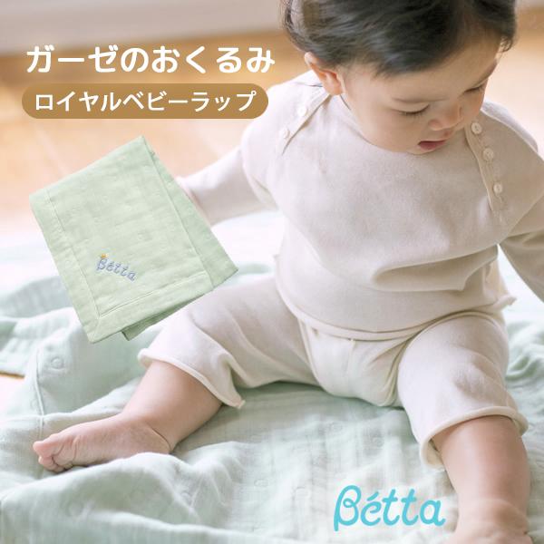 Betta ベッタ おくるみ アフガン ガーゼ ロイヤルベビーラップ バスタオル タオルケット お昼寝 お出掛け プレゼント 出産祝 ギフト Betta Babylap 01 Lansh ランシュ 通販 Yahoo ショッピング