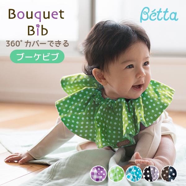 ベッタ出品 Betta（ベッタ） ブーケビブ よだれかけ 360度 ビブ スタイ 日本製