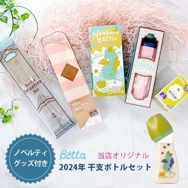 Betta（ベッタ） オトクなノベルティグッズ付き！ 2024年 当社