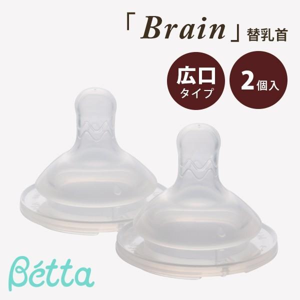 ドクターベッタ 哺乳びん専用 ブレイン 広口 替乳首 2個セット クロスカット Betta