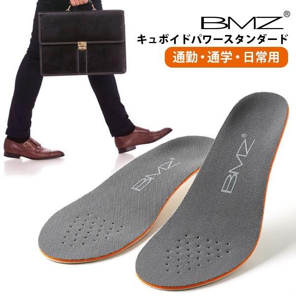 BMZ インソール メンズ レディース 中敷き キュボイドパワー スタンダード ビーエムゼット ウォーキング 靴 シューズ フィット