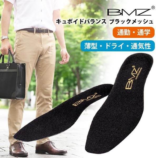 BMZ インソール メンズ レディース 中敷き キュボイドバランス ブラック メッシュ ビーエムゼット 通勤 通学 薄型 通気性 ビジネス シューズ 夏 蒸れ サイズ調整